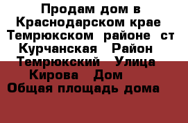 Продам дом в Краснодарском крае, Темрюкском  районе, ст.Курчанская › Район ­ Темрюкский › Улица ­ Кирова › Дом ­ 1 › Общая площадь дома ­ 40 › Площадь участка ­ 8 › Цена ­ 1 200 000 - Краснодарский край, Темрюкский р-н, Курчанская ст-ца Недвижимость » Дома, коттеджи, дачи продажа   